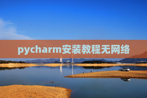 pycharm安装教程无网络